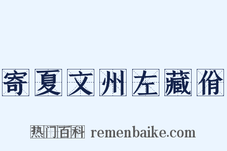 寄夏文州左藏佾是什么意思的图片